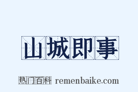 山城即事是什么意思的图片